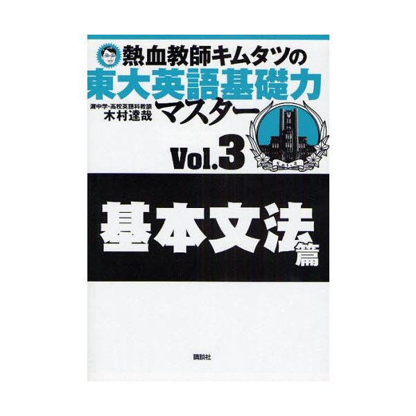 熱血教師キムタツの東大英語基礎力マスター Vol.3