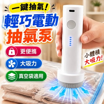 隔日到貨🔥省去找插座麻煩🔥電動抽氣泵 壓縮袋 電動抽氣機 真空壓縮袋 真空壓縮袋抽氣機 抽氣泵 抽氣筒 真空泵 抽氣機