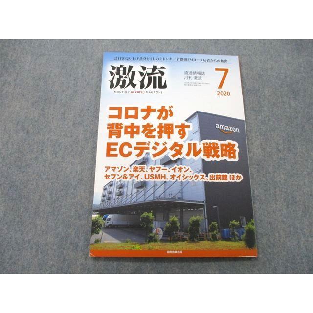 UA27-121 国際商業出版 流通情報誌 激流 コロナが背中を押すECデジタル戦略 2020年7月号 06m1A