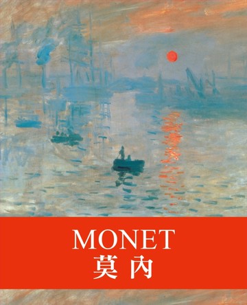 天才藝術家系列：莫內[二手書_良好]