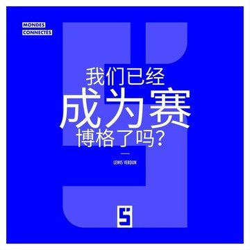 【電子書】Sommes-nous déjà des cyborgs ? (version chinois mandarin)