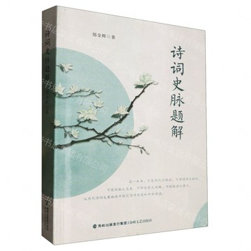 【預購】詩詞史脈題解丨天龍圖書簡體字專賣店丨9787555034117 (tl2611)
