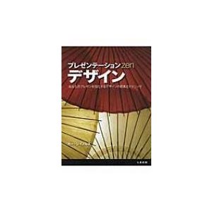 プレゼンテーションZenデザイン あなたのプレゼンを強化するデザインの原則とテクニック
