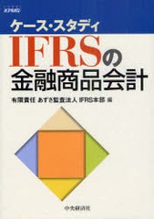 IFRSの金融商品会計 ケース・スタディ