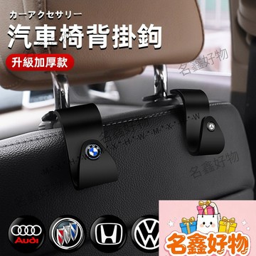 🌸名鑫好物🌸【升級加厚款】車用掛鉤 車用椅背掛鉤車用鉤 汽車掛鉤 賓士 BMW 嬰兒車用掛勾 車用傘勾 車內掛勾 掛