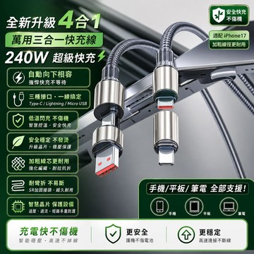 隔日達🚀四合一萬用快充線 適用蘋果PD快充/oppo超級閃充線/三星超級快充線 手機通用4合1快速充電 最新i17快充線