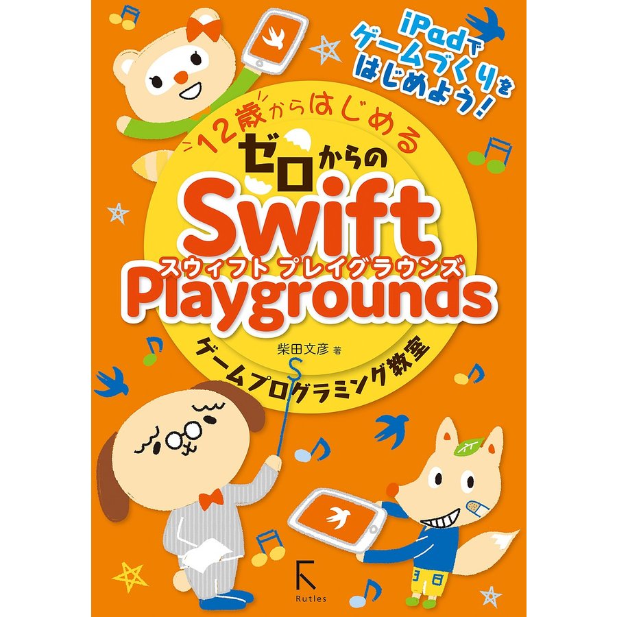 12歳からはじめるゼロからのSwift Playgroundsゲームプログラミング教室