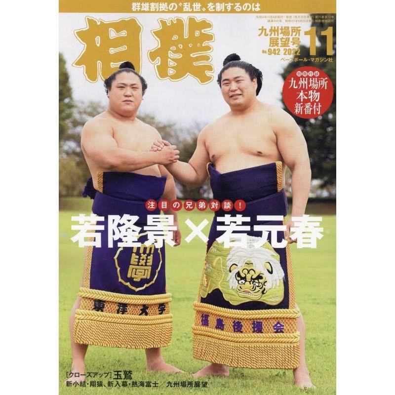 相撲 2022年11月号九州場所展望号（別冊付録九州場所本物新番付）