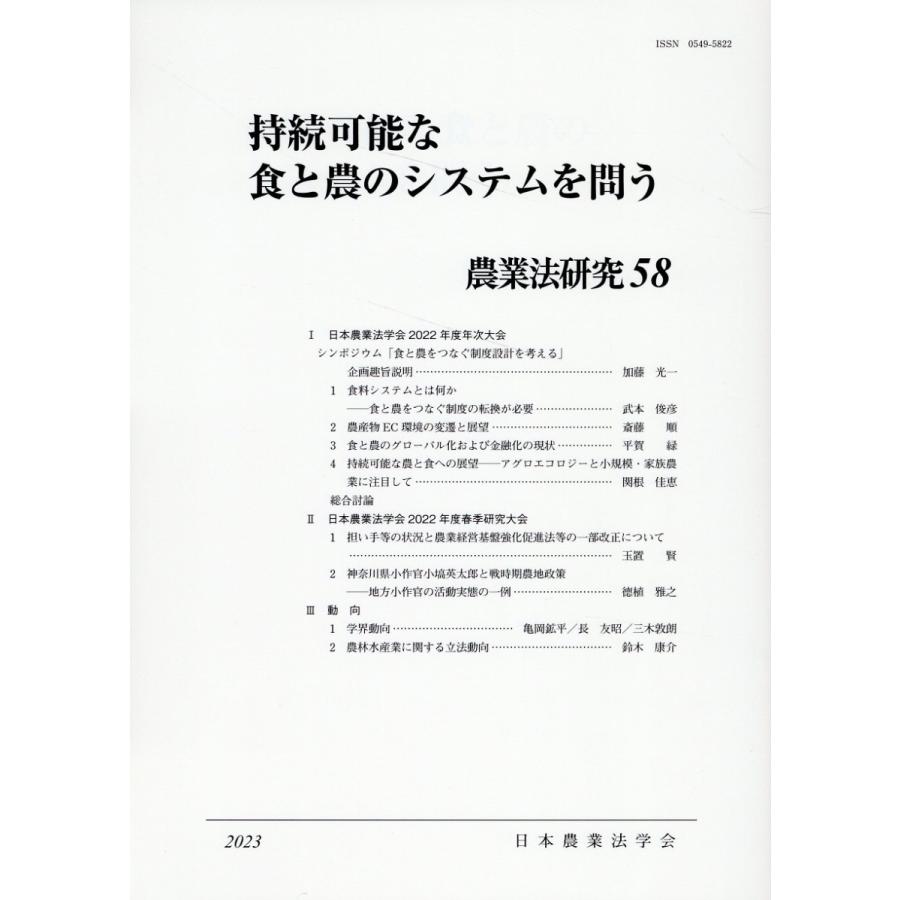 日本農業法学会 農業法研究