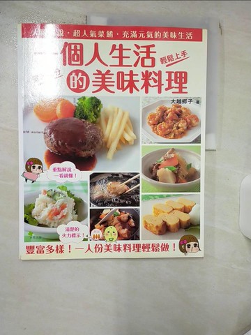 【書寶二手書T3／餐飲_SG9】一個人生活的美味料理_大越鄉子