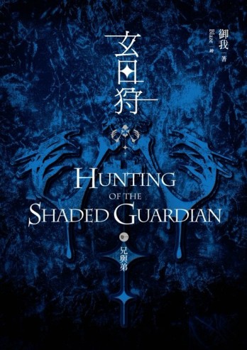 玄日狩（1）：兄與弟【二手書_良好】TAAZE讀冊生活