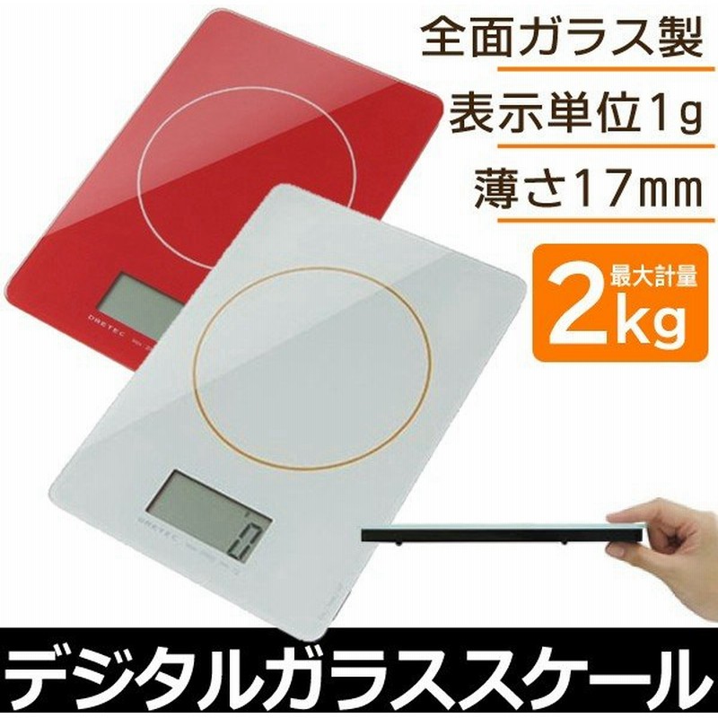 薄くて美しい全面ガラス製 Dretec デジタルスケール 汚れもサッと拭き取れる マイコン 最大2kg 単位1g おしゃれ 激安セール キッチンスケール Ks 241 通販 Lineポイント最大0 5 Get Lineショッピング