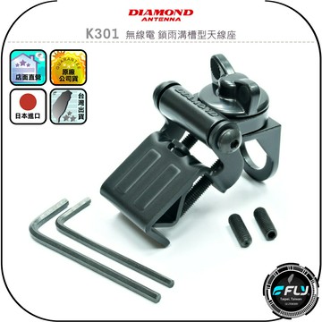 【DIAMOND】K301 無線電 鎖雨溝槽型天線座◉公司貨◉日本進口◉車機天線固定座◉對講機車用外接座◉貨車連接安裝