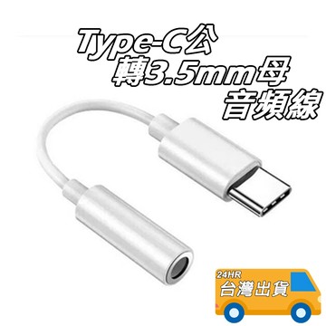 Type-C公 轉 3.5mm母 音頻轉接線 轉換線 耳機孔 USB轉換線 TYPE-C 耳機轉接線