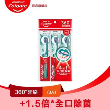 高露潔 360°牙刷3入(深層潔淨/軟毛牙刷)