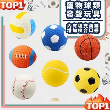 台湾热销 乳膠寵物球 乳膠球 狗狗玩具 狗玩具 耐咬玩具 寵物玩具球 橄欖球 棒球 足球 發聲玩具 A014