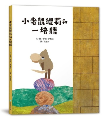 小老鼠緹莉和一堵牆[二手書_良好]