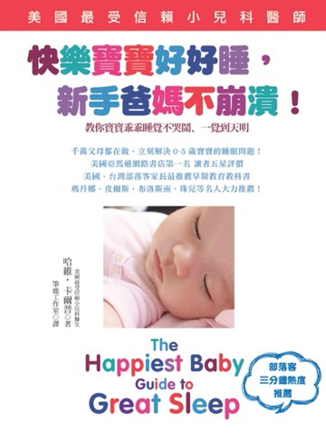 快樂寶寶好好睡，新手爸媽不崩潰！美國最受信賴小兒科醫師教你寶寶乖乖睡覺不哭[二手書_良好]