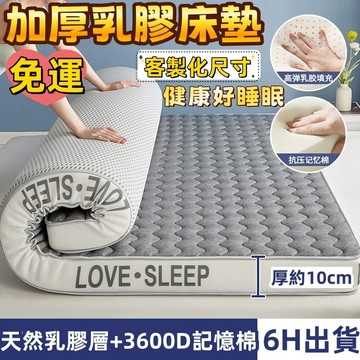 AH生活館 免運 10公分乳膠床墊 單人床墊 床墊 軟床墊 厚床墊 榻榻米 單人加大 雙人床墊 宿舍必備 客製化