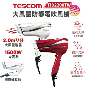 TESCOM TID2200TW 防靜電大風量吹風機【現貨免運】輕巧便攜 可折疊 原廠公司貨 一年保固 吹風機 保濕