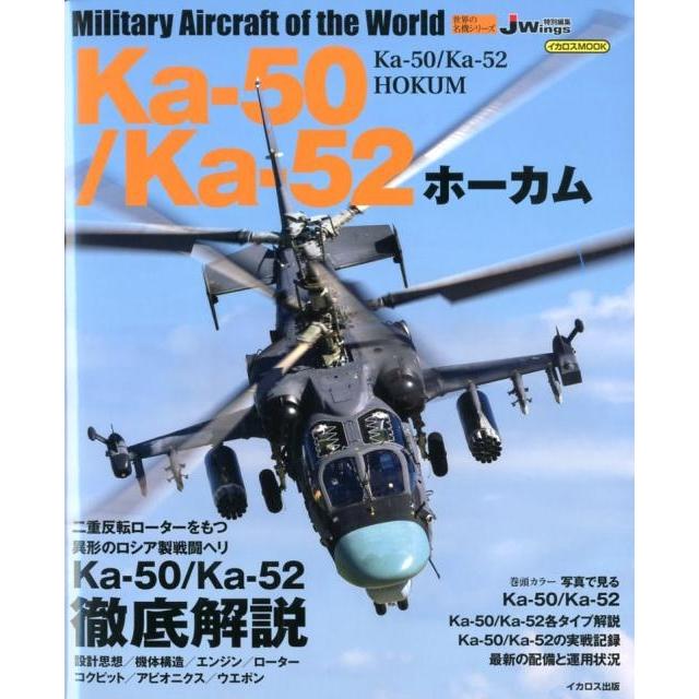 Ka-50 Ka-52ホーカム イカロス・ムック 世界の名機シリーズ Mook