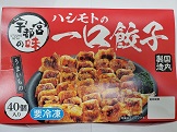 宇都宮の味　ハシモトの一口餃子40個入り