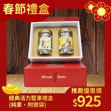 【廣融】經典活力堅果禮盒(純素，附提袋)低溫烘焙 吃的均衡健康又安心