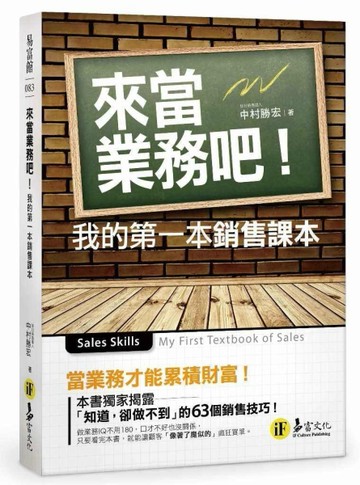 來當業務吧：我的第一本銷售課本[二手書_良好]