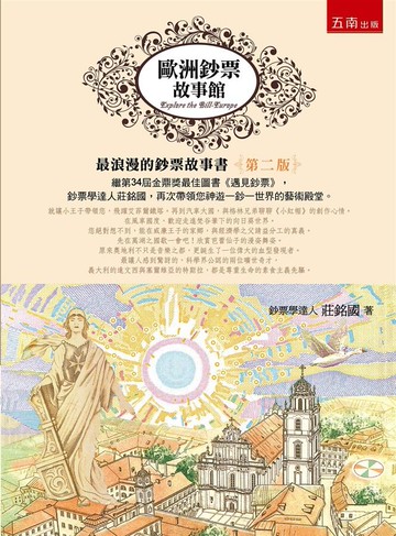 歐洲鈔票故事館 (2版) 莊銘國 2020 五南