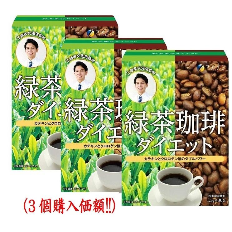 ファイン 緑茶コーヒーダイエット 工藤孝文先生監修 緑茶珈琲