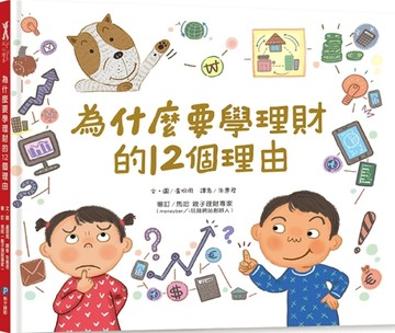 為什麼要學理財的12個理由【親子理財專家「馬哈老師」審訂及編寫聰明理財學習單[二手書_良好]