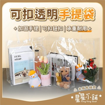 台灣現貨 PVC可扣手提袋 透明手提袋 飲料提袋 PVC手提袋 塑膠手提袋 透明手提包 透明袋子 防水袋 星星小舖