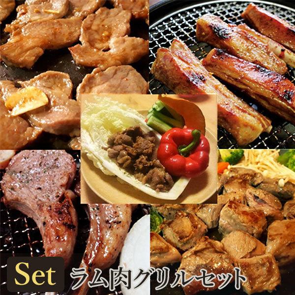 やわらかラム肉グリルセット 送料込（沖縄別途240円）