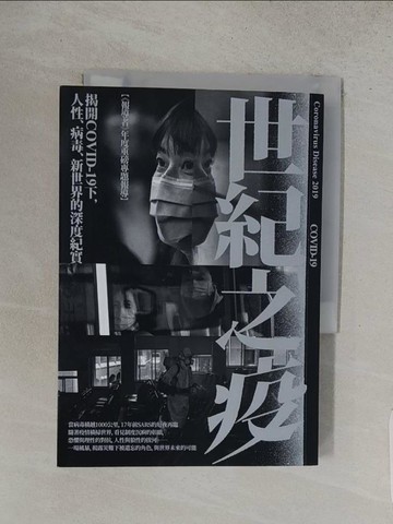 【書寶二手書T1／社會_S92】世紀之疫：揭開COVID-19下，人性、病毒、新世界的深度紀實_楊惠君, 報導者