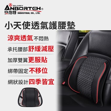 【安伯特】小天使透氣護腰墊 (車用護腰墊 車用靠墊 車用腰枕 車用靠腰墊 汽車靠墊)