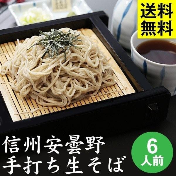 お歳暮・年越しそば ギフト 送料無料 信州・安曇野 手打生そば6人前＋つゆ・薬味付