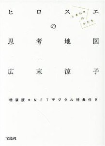  ヒロスエの思考地図　しあわせのかたち／広末涼子(著者)