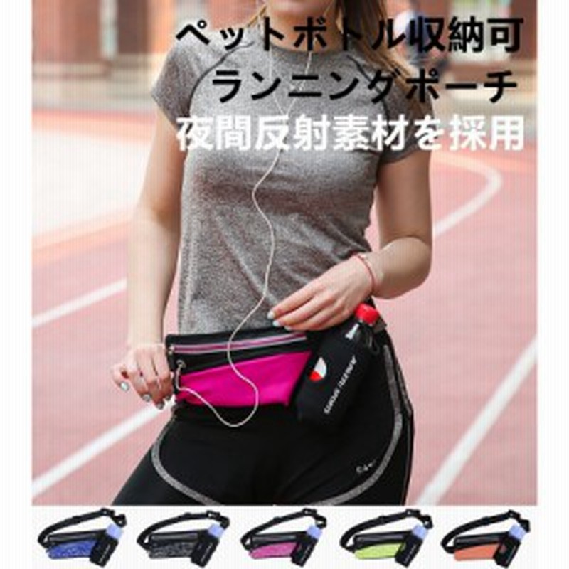 ウォーキング ランニング アウトドア ウエスト ポーチ バッグ ランニングポーチ ランニングバッグ ペットボトル スマホ 登山 ボトルポー 通販 Lineポイント最大5 0 Get Lineショッピング