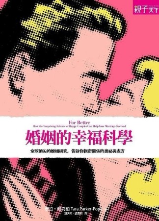 婚姻的幸福科學：全球頂尖的婚姻研究，告訴你親密關係的奧祕與處方[二手書_良好]