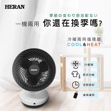 冷暖兩用循環扇 (HAF-09GD01H)