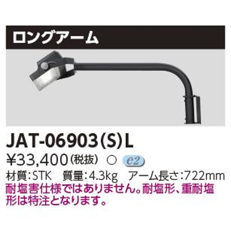 JAT-06903(S)L 在庫2点限り 外箱傷み 東芝 TOSHIBA LED投光器用アーム 2022年製 管44212 通販  LINEポイント最大0.5%GET LINEショッピング