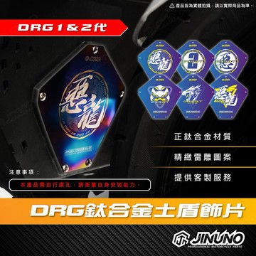 【工廠直營快速出貨】DRG鈦合金土盾飾片 土盾 DRG 二代 鈦片 正鈦 裝飾 客製 雷雕 需自行鑽孔