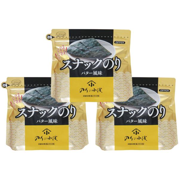 スナックのり バター風味 8切80枚3袋 小浅謹製 味付け海苔 チャック付き 有明海産 若摘み 海苔 スナック海苔 おつまみ