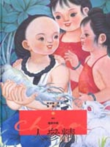 人參精[二手書_良好]