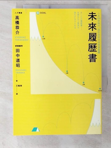 【書寶二手書T7／財經企管_CTM】未來履歷書：人生100年時代，設計你的未來商業藍圖_高橋恭介、田中道明、王雨晴