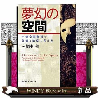 夢幻の空間 半側空間無視の評価と治療の考え方 網本和