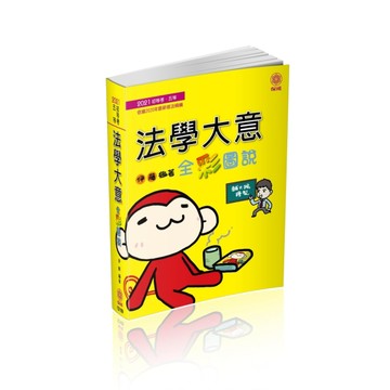 法學大意-全彩圖說-2021初等.五等（保成）[二手書_良好]