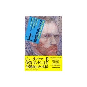 ファン・ゴッホの生涯 上