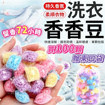 買100顆贈束口袋 香香豆 洗衣香香豆 衣物芳香豆 芳香豆 香氛球 留香珠 香氛豆 濃縮香氛豆 洗衣豆 洗衣芳香豆【Z094】