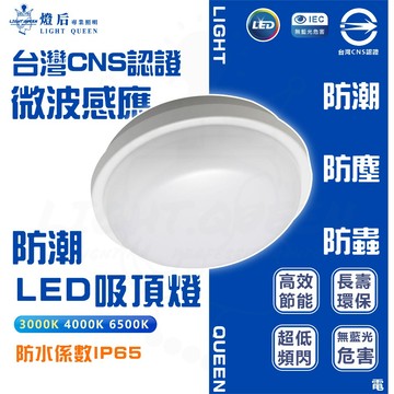 🚀 台灣CNS認證 20W 微波感應 防潮 LED 吸頂燈 IP65 吸頂燈 浴室燈  陽台燈 防水吸頂燈 感應吸頂燈
